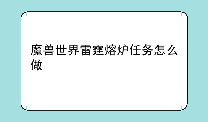 魔兽世界雷霆熔炉任务怎么做