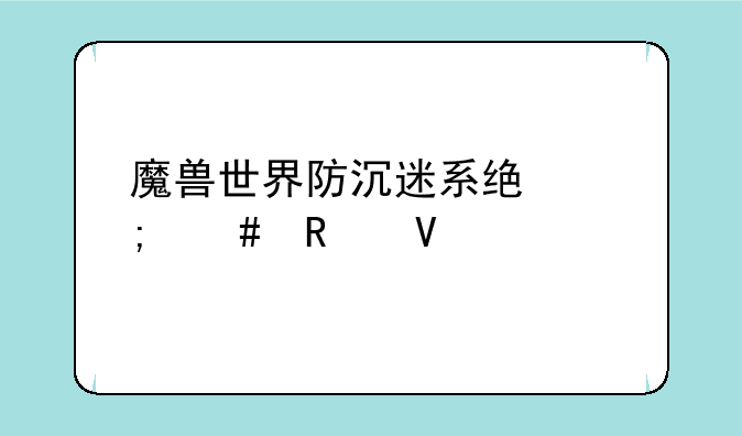 魔兽世界防沉迷系统怎么改啊