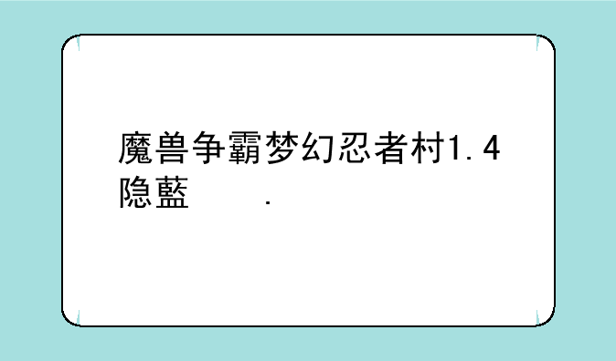 魔兽争霸梦幻忍者村1.4隐藏英