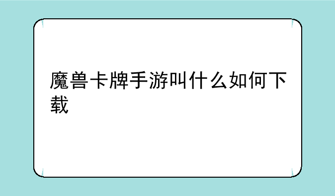 魔兽卡牌手游叫什么如何下载