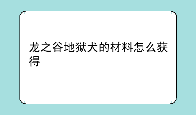 龙之谷地狱犬的材料怎么获得