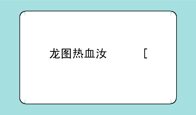 龙图热血江湖手游礼包码领取