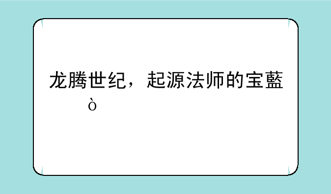 龙腾世纪，起源法师的宝藏？