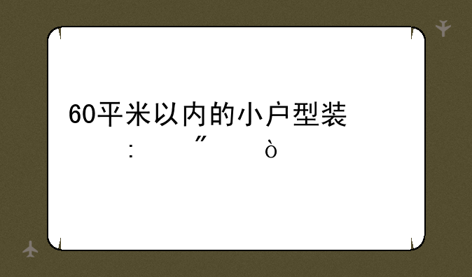 60平米以内的小户型装修厨房！