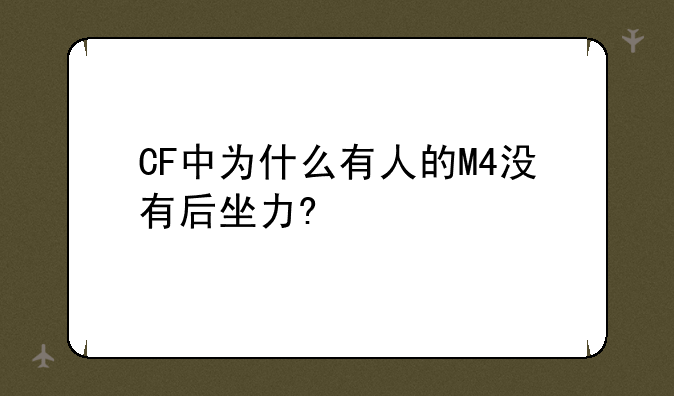 CF中为什么有人的M4没有后坐力?