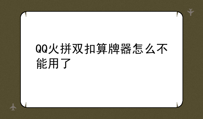 QQ火拼双扣算牌器怎么不能用了