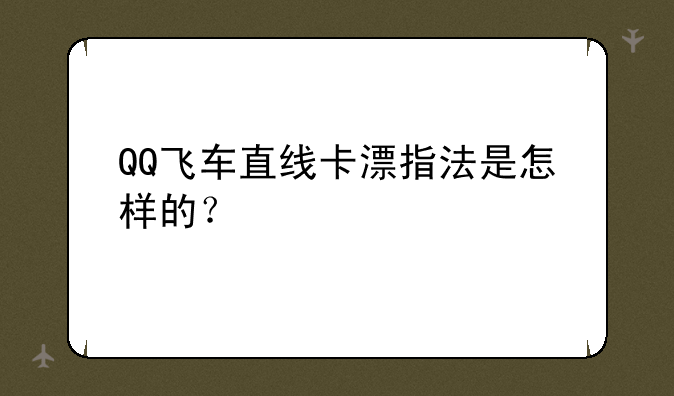 QQ飞车直线卡漂指法是怎样的？