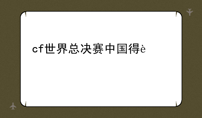 cf世界总决赛中国得过几次冠军