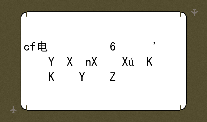 cf电信十三太保分别叫什么名字