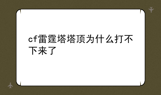 cf雷霆塔塔顶为什么打不下来了