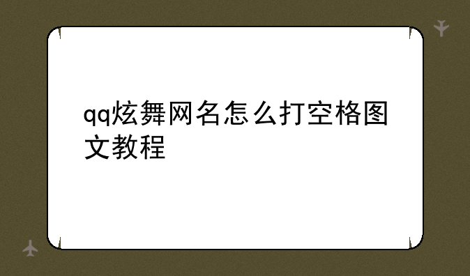 qq炫舞网名怎么打空格图文教程