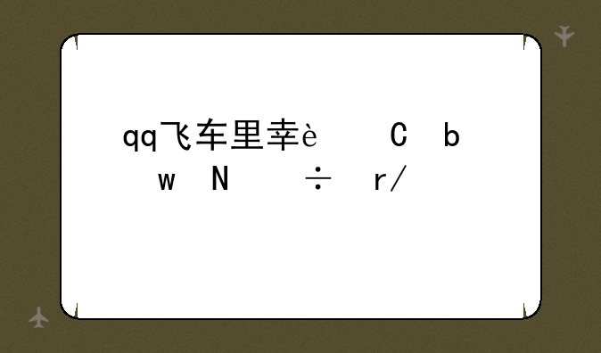 qq飞车里幸运星宝瓶能看出什么