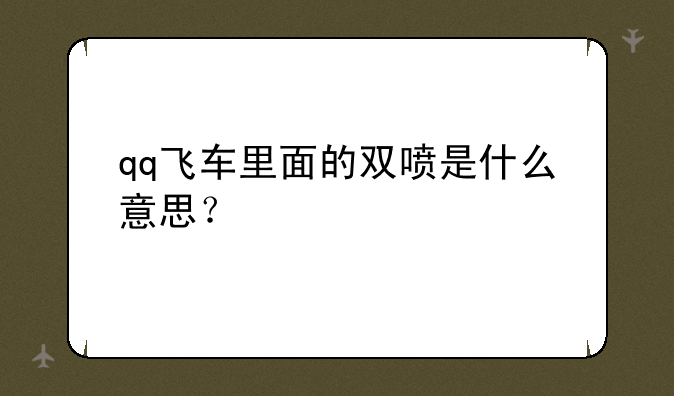 qq飞车里面的双喷是什么意思？