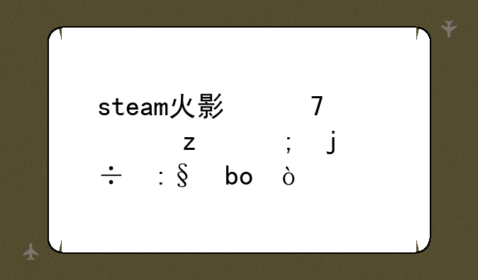 steam火影忍者究极风暴好玩嘛？