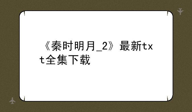 《秦时明月_2》最新txt全集下载