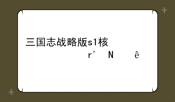三国志战略版s1核心武将有哪些
