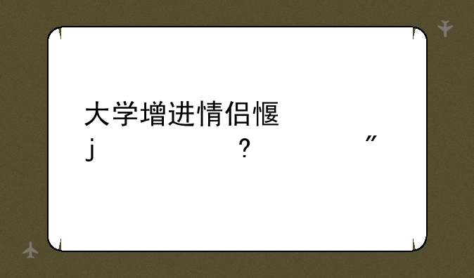 大学增进情侣感情的25个小游戏