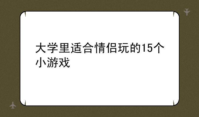 大学里适合情侣玩的15个小游戏