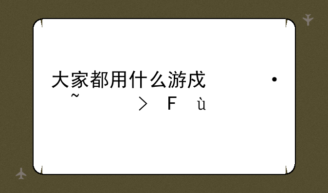 大家都用什么游戏语音平台呢~~