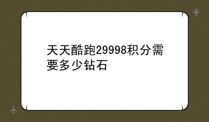 天天酷跑29998积分需要多少钻石