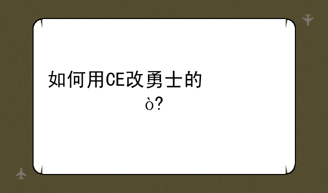 如何用CE改勇士的信仰正式版啊