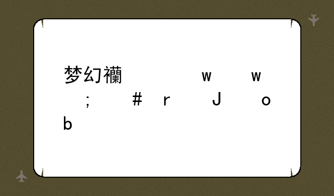 梦幻西游宝宝怎么省钱进阶17173