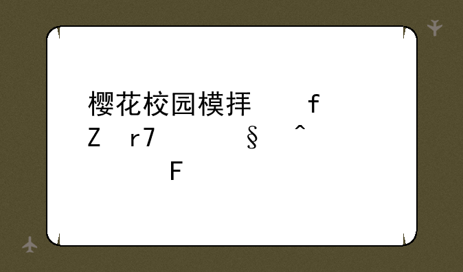 樱花校园模拟器(新服装)无广告