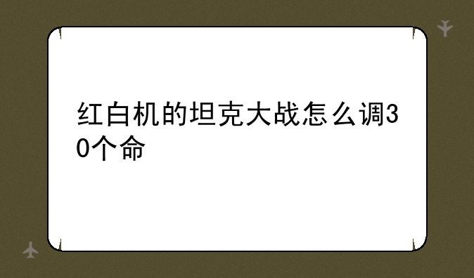 红白机的坦克大战怎么调30个命