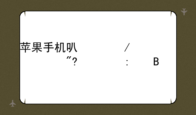 苹果手机可以下载qq游戏大厅吗