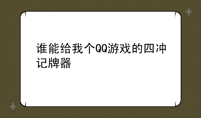 谁能给我个QQ游戏的四冲记牌器
