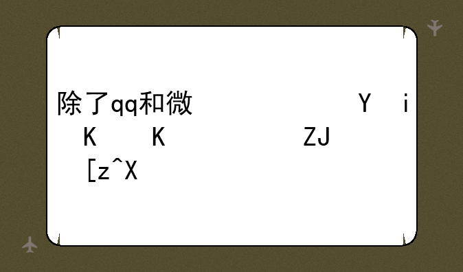 除了qq和微信还有什么聊天工具