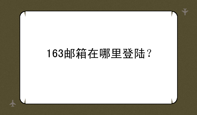 163邮箱在哪里登陆？