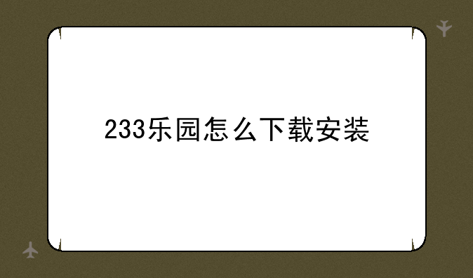 233乐园怎么下载安装