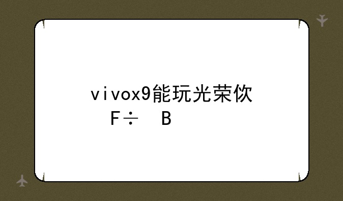 vivox9能玩光荣使命吗