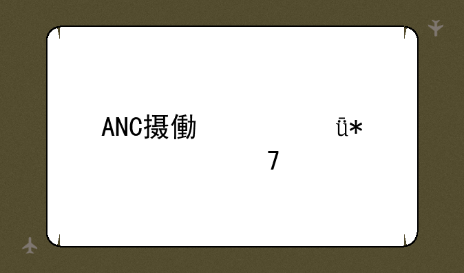 ANC摄像头驱动装不起