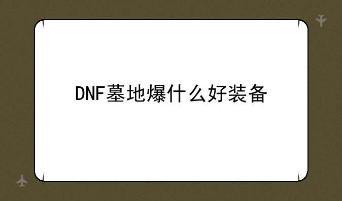 DNF墓地爆什么好装备