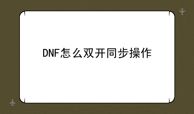 DNF怎么双开同步操作