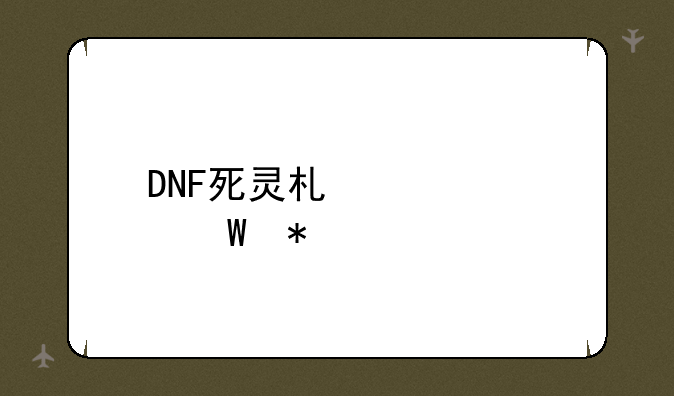 DNF死灵术士如何加点