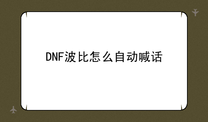 DNF波比怎么自动喊话