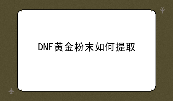 DNF黄金粉末如何提取