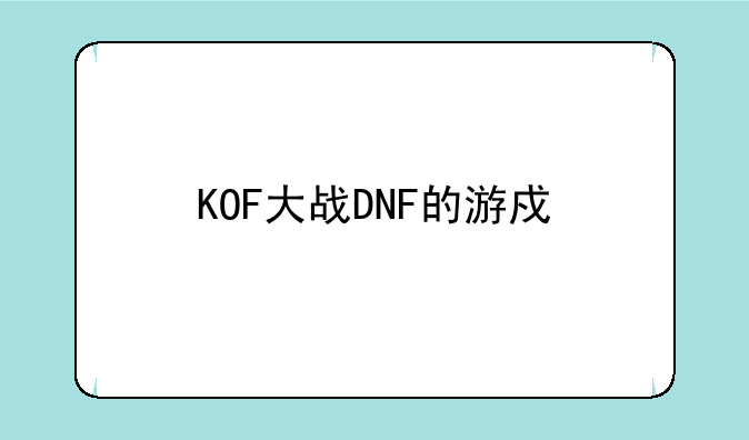 KOF大战DNF的游戏版本