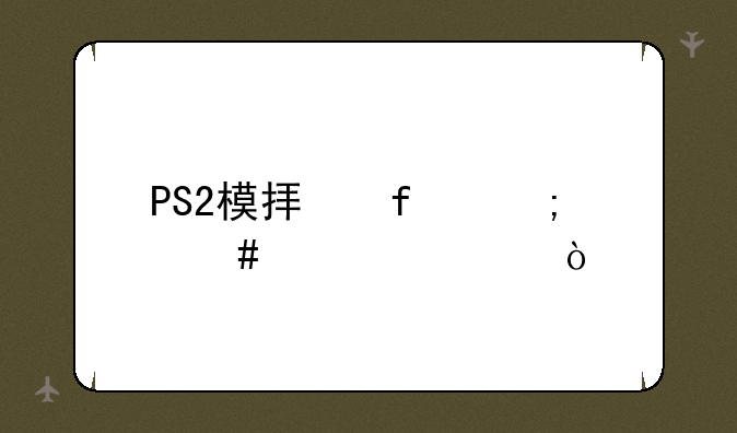 PS2模拟器怎么设置？