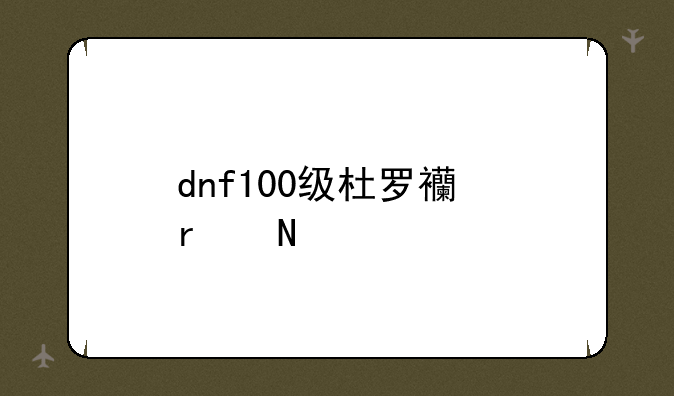 dnf100级杜罗西在哪里