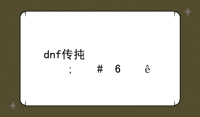 dnf传承装备怎么升级