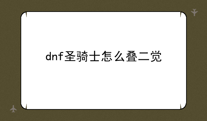 dnf圣骑士怎么叠二觉
