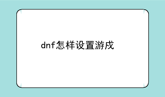 dnf怎样设置游戏手柄
