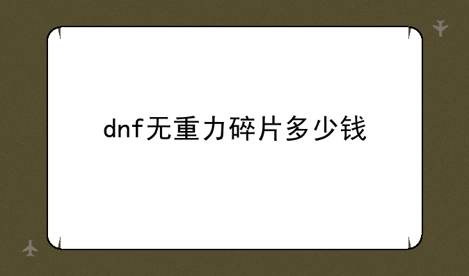 dnf无重力碎片多少钱