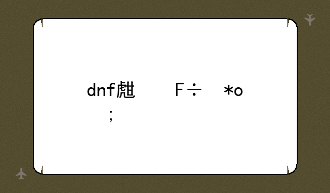 dnf生命力碎片哪里爆