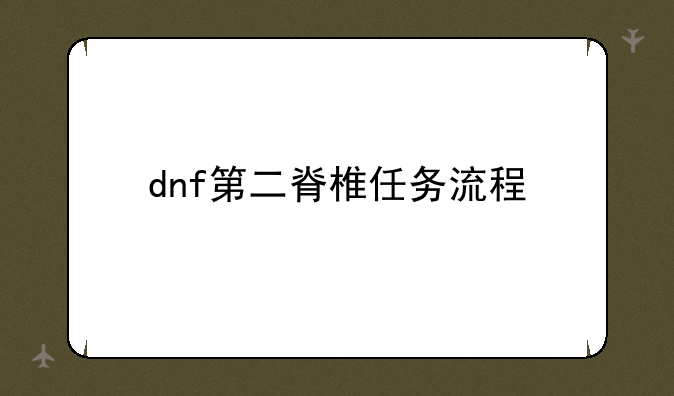dnf第二脊椎任务流程