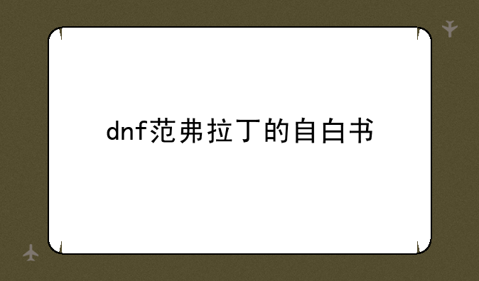 dnf范弗拉丁的自白书
